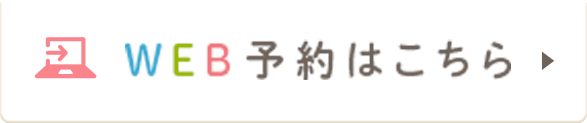 WEB予約はこちら