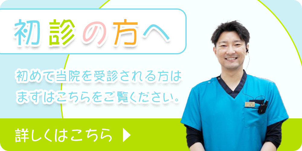 初診の方へ