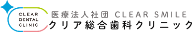 医療法人社団CLEARSMILEクリア総合歯科クリニック