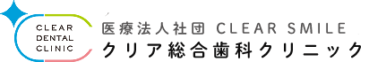 医療法人社団CLEARSMILEクリア総合歯科クリニック