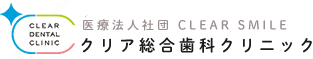 クリア総合歯科クリニック