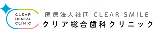 クリア総合歯科クリニック